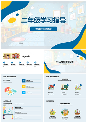 二年级家校互动教学创新实践学习策略指导PPT模板