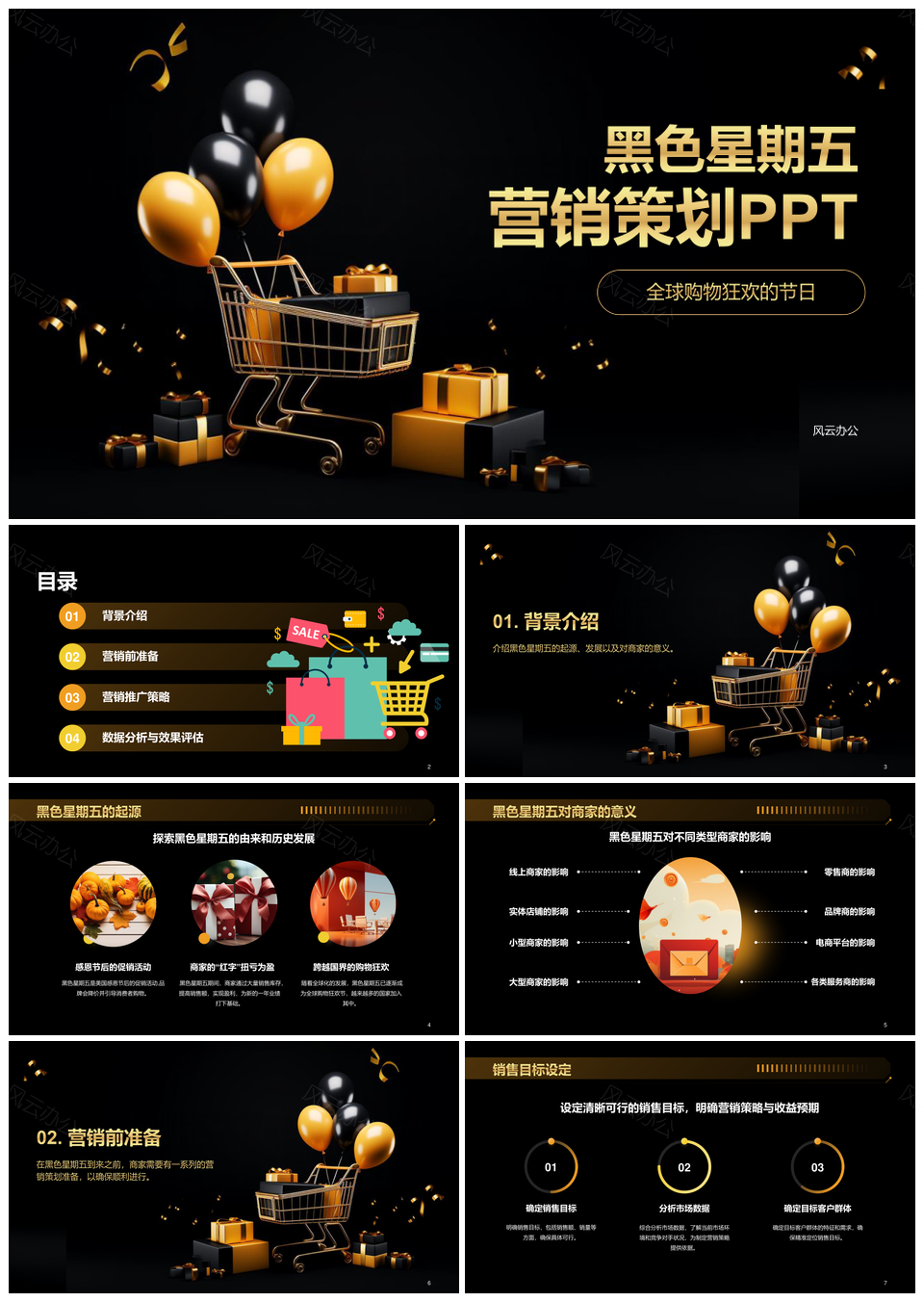 黑金创意黑色星期五购物节PPT模板