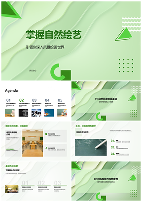 自然绘艺观想形色风景技巧PPT模板