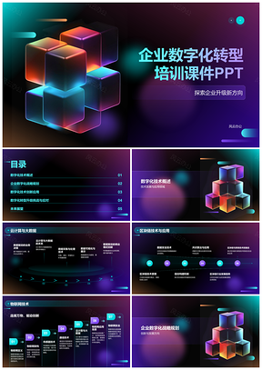 企业数字化战略技术转型挑战未来PPT模板