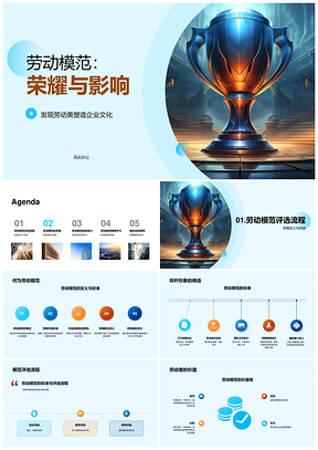 劳模精神引领企业文化评选表彰贡献PPT模板