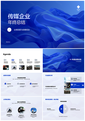 传媒企业年终总结业绩前瞻趋势地位年度成效挑战应对PPT模板