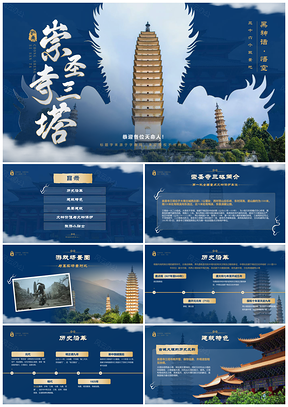 崇圣寺三塔历史佛教古建石雕文物保护PPT模板