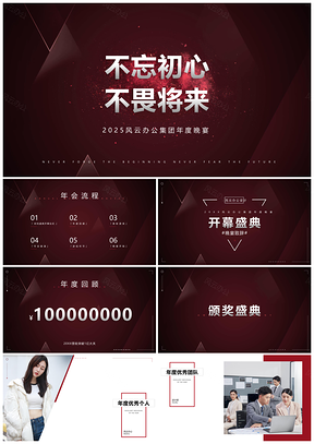 2025简约商务企业年会主题活动展示PPT模板