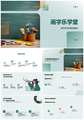 画字乐学堂图像记忆法助小学语文高效学新字PPT模板