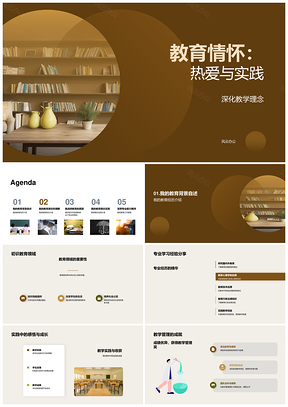 教育情怀教师招聘管理与教学实践培训PPT模板
