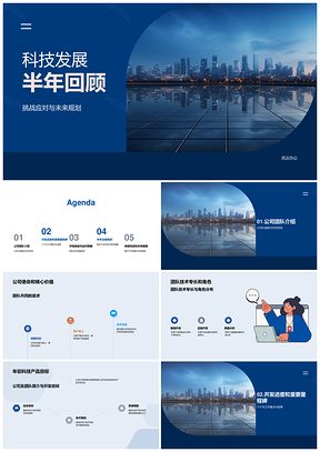 科技发展半年征程迎挑战谋未来优化协作PPT模板