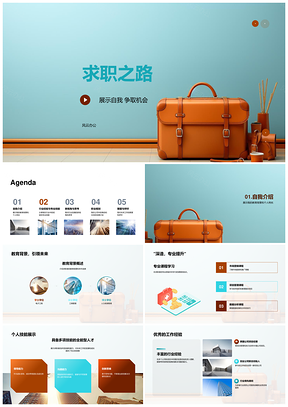 求职简历技能经验规划新视角公文包PPT模板