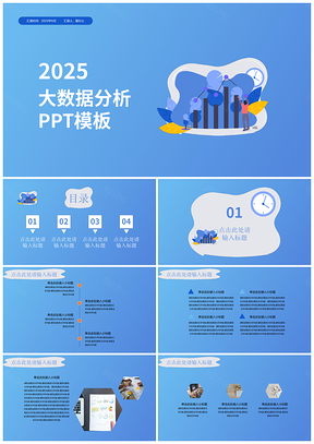 2025蓝色简约插画风企业大数据分析汇报PPT模板