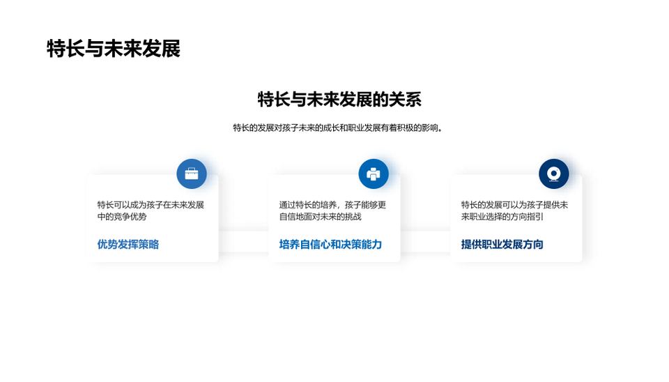 父母伴兴趣启航孩子特长培育未来PPT模板