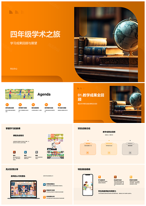 四年级学术之旅教育亮点案例课程资源活动PPT模板