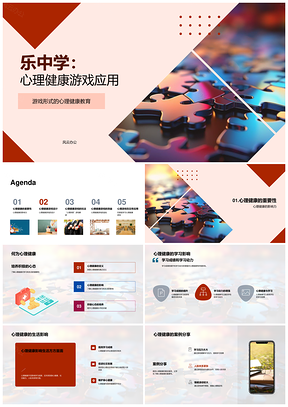 乐中学心理健康游戏设计探索PPT模板