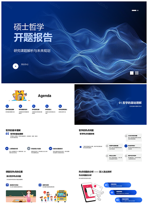 硕士哲学热点问题研究新见解PPT模板