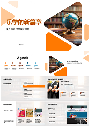 乐学影游互动寓教竞赛高效课堂PPT模板