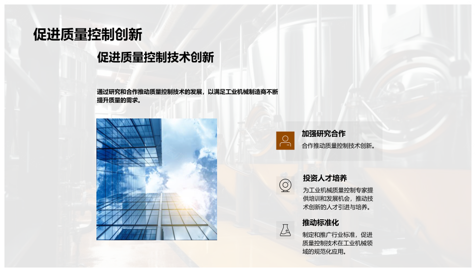 工业机械生产质量控制技术国标客户要求PPT模板