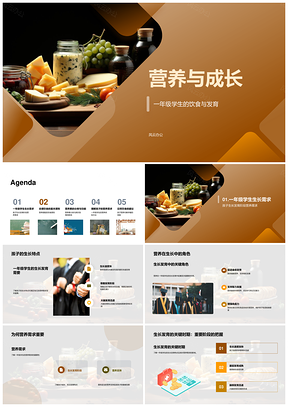 一年级学生成长营养需求与饮食原则PPT模板
