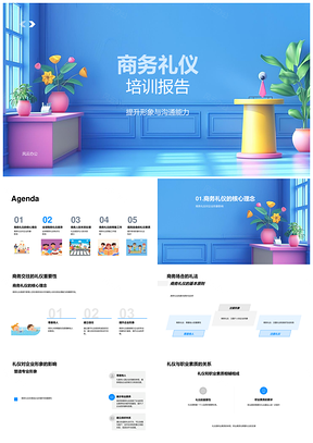 2025商务礼仪沟通形象人际文化会议助力职业发展PPT模板