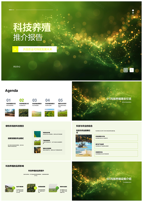 绿悦科技养殖生物精准提升农业品质竞争力PPT模板