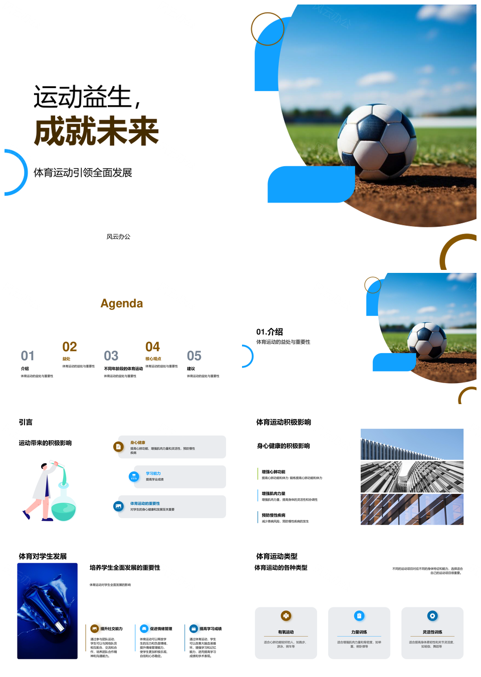 体育运动益身心教练助力学生成就未来PPT模板