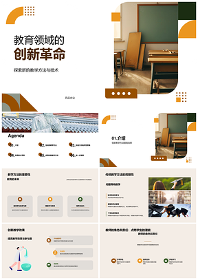 教育创新教师角色转变多元方法实践PPT模板