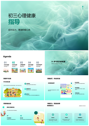 初三心理健康压力应对与心态调整指导PPT模板