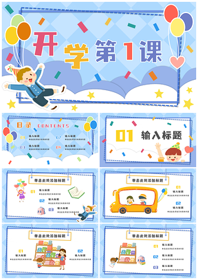 蓝色气球男孩开学第一课PPT模板