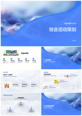 2025班会活动策划增进理解合作提升凝聚力展望成果PPT模板