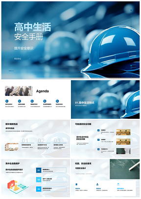 高中生安全防护应对教育手册PPT模板