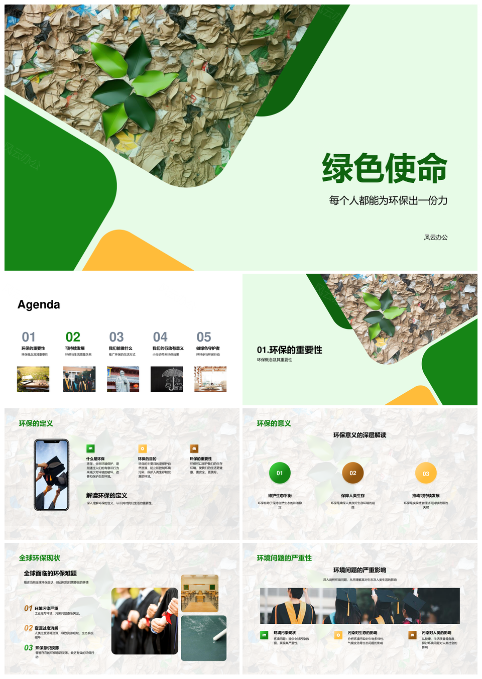 绿色使命环保教育提升生活品质PPT模板