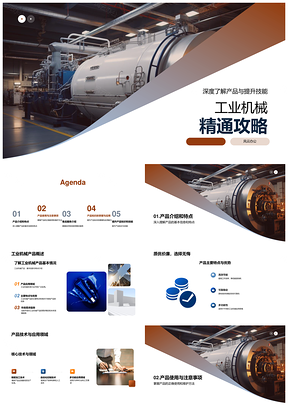 工业机械产品核心技术应用安装售后全解PPT模板