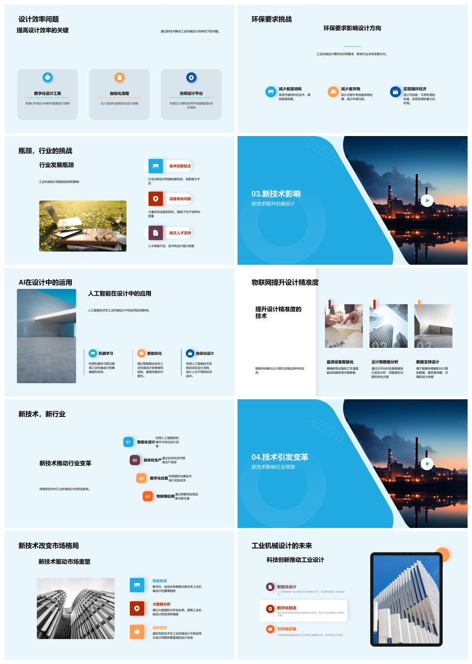 新技术驱动工业机械环保设计智能变革PPT模板