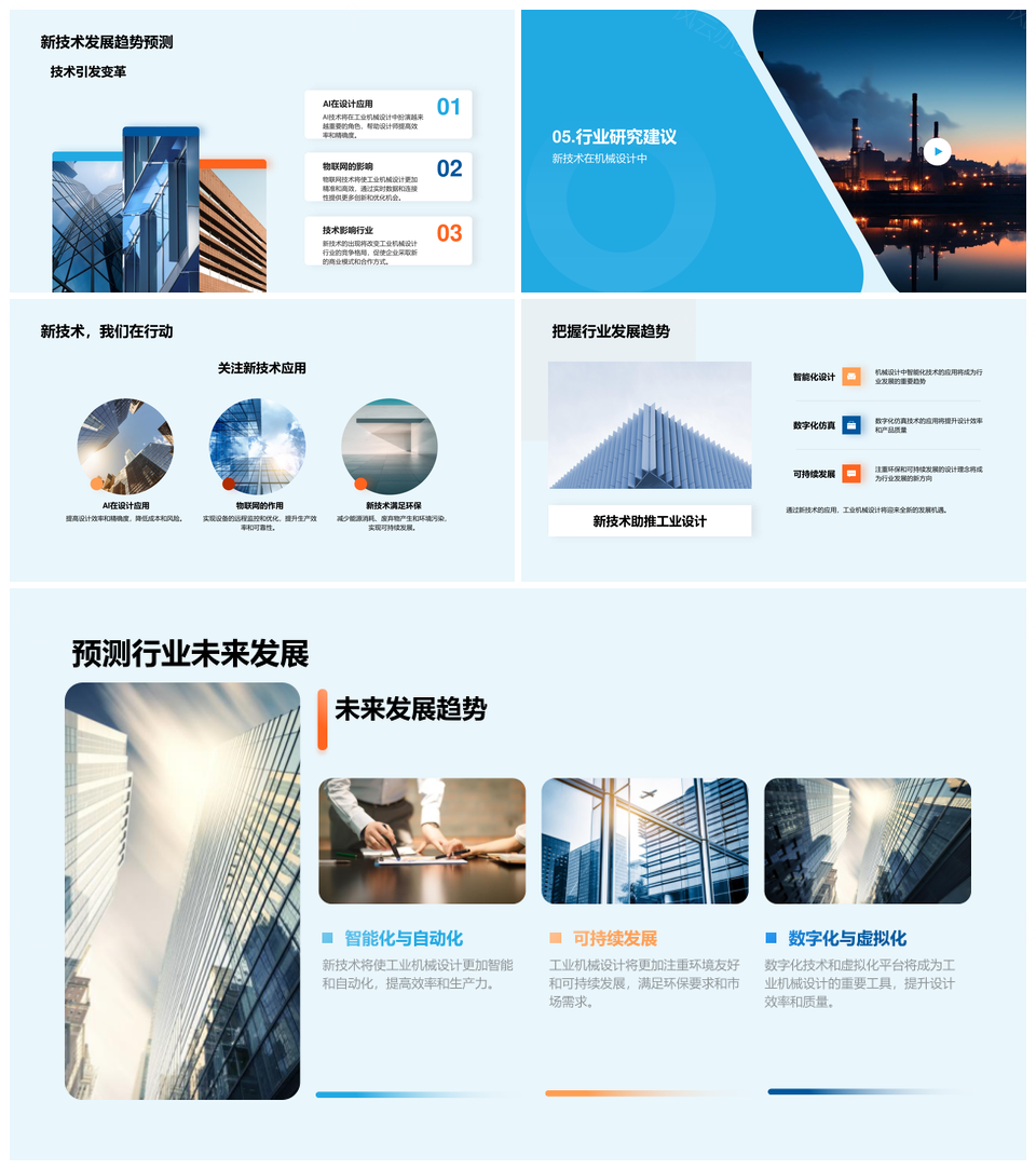 新技术驱动工业机械环保设计智能变革PPT模板
