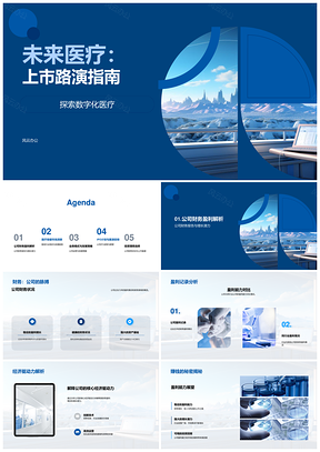 未来医疗数字化IPO上市路演指南PPT模板