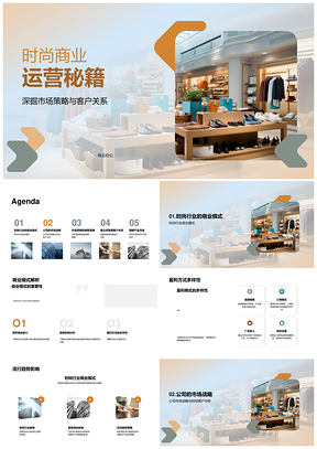 时尚商业运营策略客户模式盈利趋势PPT模板