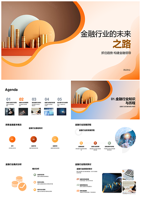 金融未来趋势数字转型可持续新技能思维PPT模板