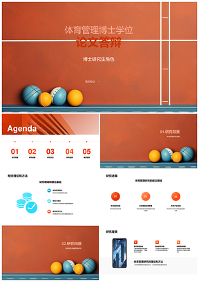体育管理博士双答辩与学术研究PPT模板