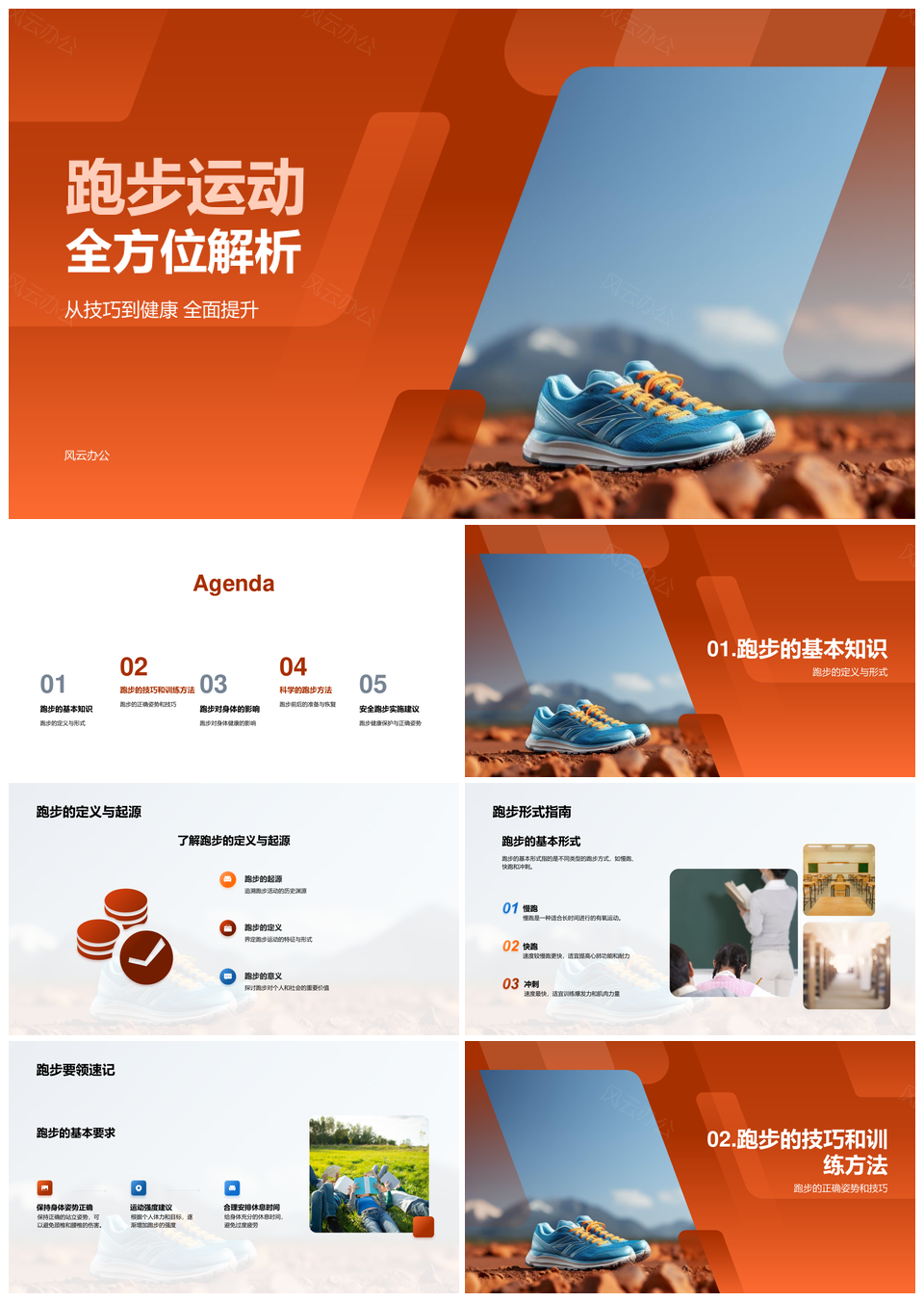 跑步运动起源健康姿势心肺训练跑鞋技巧全解PPT模板