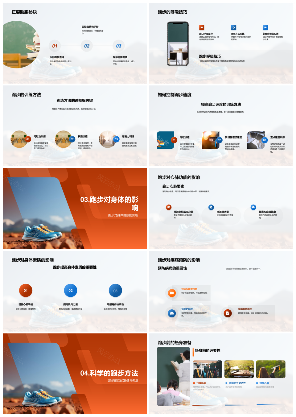 跑步运动起源健康姿势心肺训练跑鞋技巧全解PPT模板