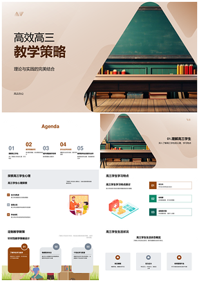 高三高效教学策略课堂管理多元评价教师发展PPT模板