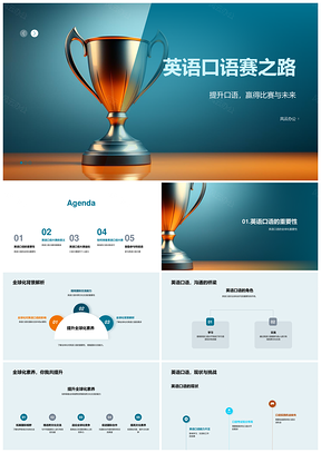 英语口语赛锻造全球化素养夺杯之路PPT模板