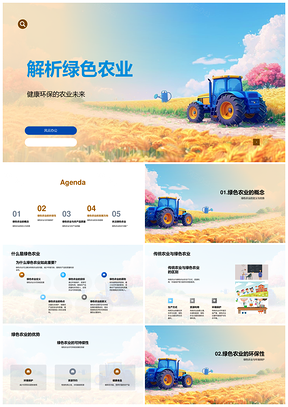 绿色农业科技环保可持续质安未来趋势PPT模板