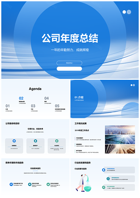 公司年度总结PPT模板