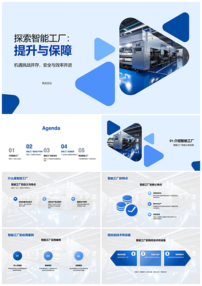 智能工厂未来趋势与工业机械技术应用解析PPT模板