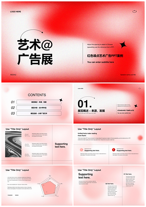 红色渐变弥散艺术广告展览发布会PPT模板