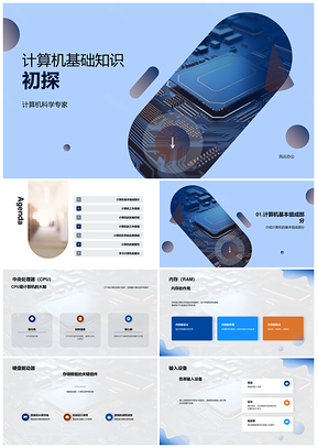 初一学生初探计算机基础CPU内存RAM知识PPT模板