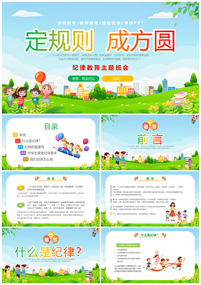 2023清新卡通教学纪律教育主题班会课件