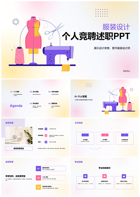 紫粉插画服装设计竞聘PPT缝纫机剪刀毛线衣服模型