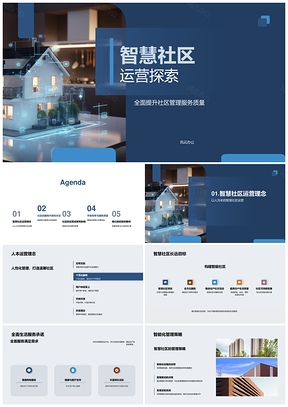 智慧社区运营智能物业共享设施精细管理PPT模板