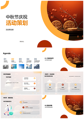 中秋公司员工月饼交流凝心活动策划PPT模板
