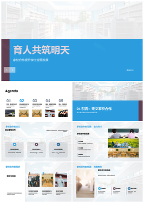 家校合作共筑学生全面发展PPT模板
